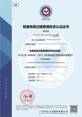 深圳QC080000认证 有害物质过程管理体系认证证书办理指南