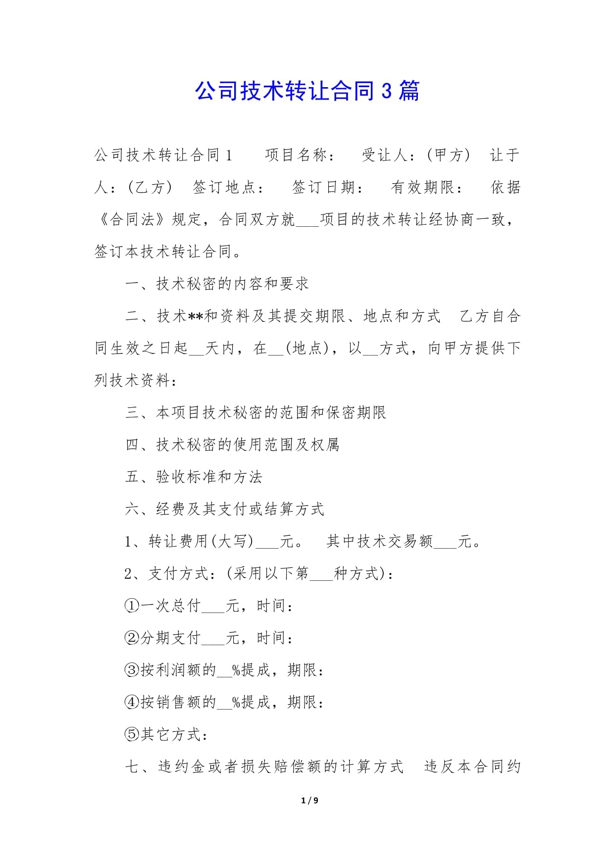 技术转让合同的签订与要点 以三份文档为例